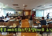 [홍콩호텔]베스트웨스턴호텔 하버뷰 조식 이용후기