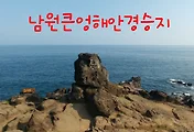 [제주여행]남원큰엉 해안경승지, 자연이 만든 숨은 비경