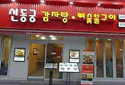 명동맛집/을지로맛집, 신동궁 감자탕