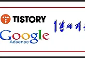 티스토리 블로그 1년 결산 그리고 구글애드센스 수익공개(4차)