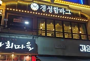 홍대맛집/서교동맛집, 홍대 경성함바그 함박스테이크 이용후기