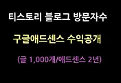 구글애드센스 수익공개(티스토리 블로그 2년 방문자수 등)