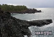 제주 가볼만한 곳, 대포 주상절리