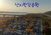 난지한강공원 정보(주차장, 자전거대여, 난지캠핑장, 난지물놀이장)