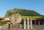[제주여행] 성산일출봉, 일출대신 일몰도 예뻐요