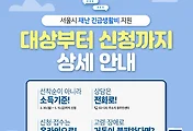 서울시 재난 긴급생활비 지원, 나는 대상이 될까?