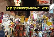 [홍콩여행] 홍콩야시장의 대명사, 홍콩 몽콕야시장 다녀왔어요