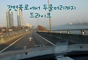강변북로 드라이브코스(강변북로-경강로-다산로), 두물머리 가는 길