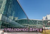 킨텍스(KINTEX) 주차장, 무료주차장 정보