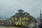 [속초여행]속초 가볼만한 곳 속초 영금정 속초일출명소
