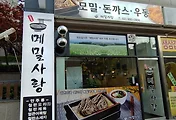 미아동 맛집, 메밀사랑 냉모밀 맛있네요
