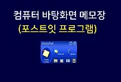 컴퓨터 메모장 바탕화면에 놓고 쓰기 'Sticky pad' 포스트잇 프로그램