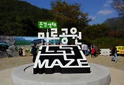 문경새재 자연생태공원 '문경생태 미로공원'