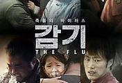 영화 '감기'