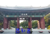 경희궁(경덕궁) 이야기