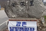춘천 강촌 달빛캠핑장, 서울근교 캠핑장으로 떠나요~