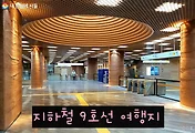 지하철 9호선 여행 - 석촌동고분군/소마미술관/한성백제박물관/송파책박물관/송리단길