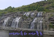 아라뱃길 아라마루 전망대와 아라폭포 풍경