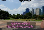 양화진 역사공원과 양화진 외국인선교사묘원