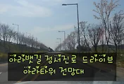 아라뱃길 인천항 아라타워 전망대(서울근교 드라이브코스)