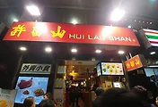 홍콩 망고주스 맛집으로 소문난 침사추이 허유산(Hue Lau Shan)