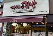 영등포구청역 맛집, 까치네김밥(까치분식)