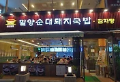 부산 돼지국밥 맛집, 해운대 밀양순대돼지국밥 부산본점