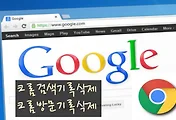 크롬 방문기록삭제 및 크롬 검색기록삭제 알아보기