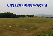 [경주여행] 경주계림과 내물왕릉(in 인왕동 고분군)