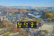 조선 5대 궁궐 중 임금이 가장 오래 머문 궁궐, 창덕궁의 겨울이야기