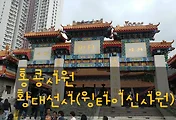 [홍콩여행] 대표적인 홍콩사원인 황대선사, 윙타이신사원(색색원) 관람