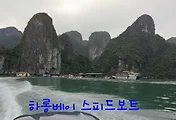 하롱베이(Halong Bay) 당일투어, 하롱베이 절경 제대로 즐기 '스피드보트'