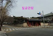 경복궁 칠궁 관람 / 칠궁예약