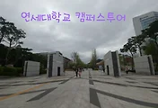 연세대학교 캠퍼스투어, 아름다운 캠퍼스에 아름다운 기부