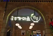 고양스타필드 맛집, 송추가마골 반상 스타필드고양점