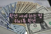 해외여행 환전 싸게하는법, 위비톡 환전