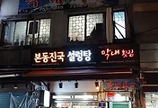서울역근처 남대문맛집  '막내횟집', 가성비 좋고 푸짐한 횟집 추천