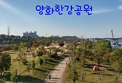양화한강공원 정보(주차장, 자전거대여, 양화물놀이장, 선유도공원)