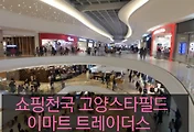 고양 스타필드 창고형 할인매장인 이마트 트레이더스와 노브랜드 쇼핑