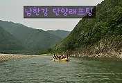 남한강 단양래프팅, 여름엔 래프팅이 최고죠(강산에레포츠)