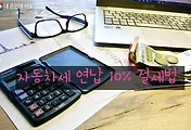 [절세꿀팁]자동차세 연납제도 활용하여 10% 자동차세 할인받기