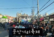 [문산축제] 문산거리축제 이모저모(in 문산자유시장)