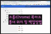 크롬(Chrome) 북마크(즐겨찾기) 폴더위치와 백업(복사)방법 알아보기