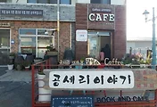 공세리성당 카페, 공세리이야기 카페