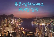 모두투어 '홍콩/심천/마카오여행' 패키지여행 3박4일 일정