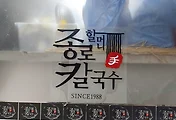 익선동 맛집, 종로할머니칼국수 줄 서서 먹을만 하네요