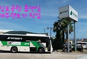 김포공항 국내선 흡연실과 제주렌트카 차량인수 방법 이용후기(운전면허조회서비스)