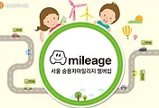 서울시 승용차요일제 대신에 승용차 마일리지 제도로! 마일리지 혜택 챙기세요~