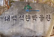 태백 가볼만한 곳, 태백석탄박물관에서 갱도체험까지