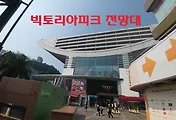 홍콩전망이 좋은 빅토리아피크 (스카이테라스 428)전망대